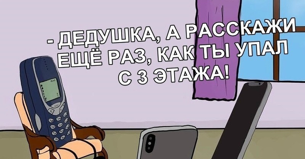 Дед расскажи. Дедушка расскажи как ты упал с 3 этажа. Приколы про телефон дедушка расскажи ещё раз. Дедушка упал рисунок. Телефон дедушка Мем.