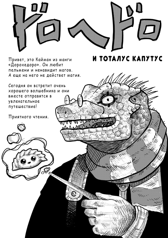 Dorohedoro and the Boy Who Lived. - My, Dorojedoro, Harry Potter, Caiman, Gouraud, Snitch, Voldemort, Longpost