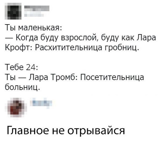 Главное не отрывайся, Лара!
