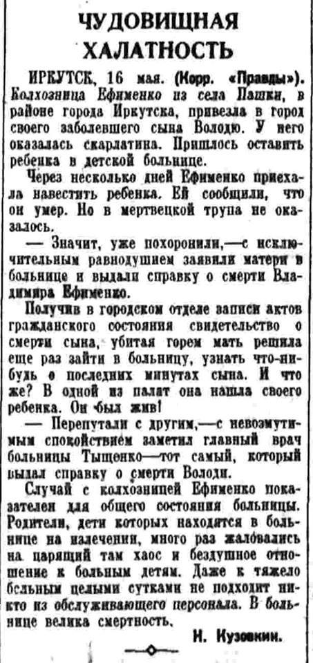 Чудовищная халатность. - СССР, Врачи, Халатность, Дети, 1937, Газеты, Правда, Иркутск