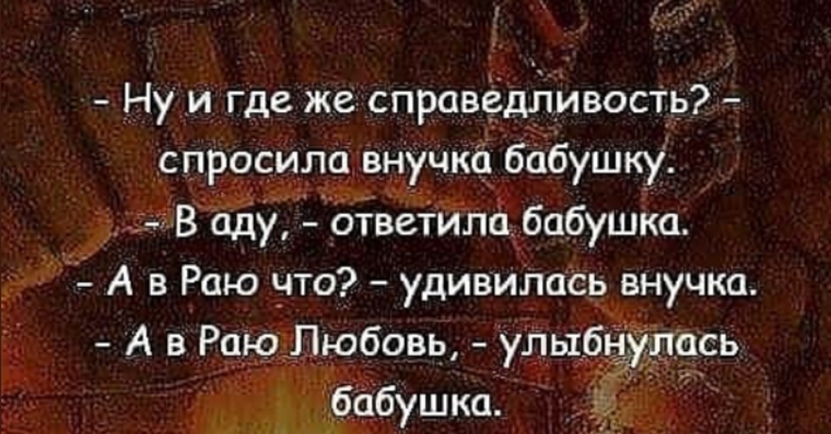 Почему бабушки не отвечает. Справедливость в аду. Где справедливость. Бабушка где справедливость - в аду. Где эта справедливость.