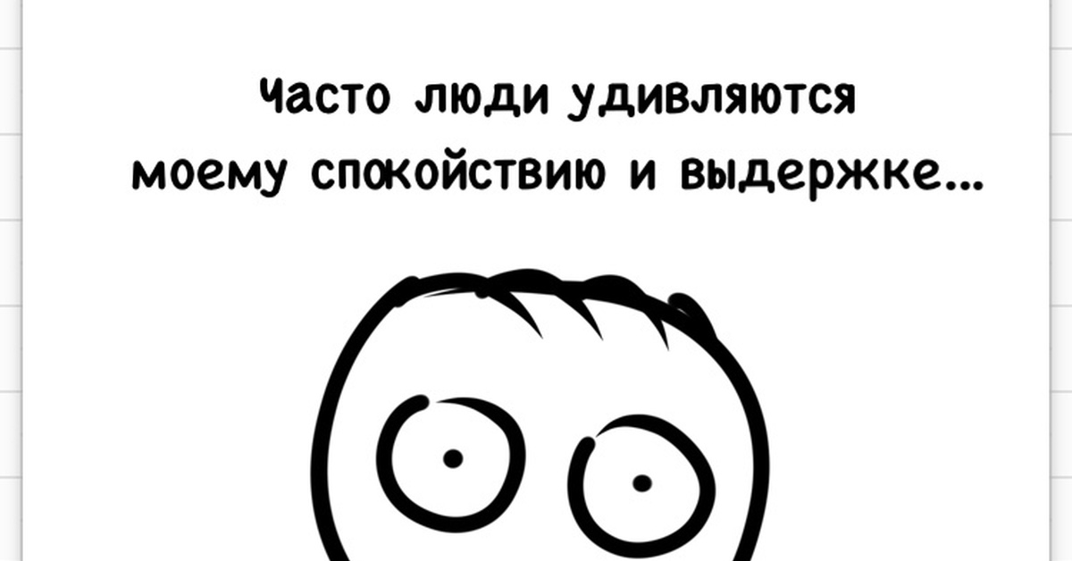 Постоянный человек. Комиксы про спокойствие. Люди часто удивляются моему спокойствию. Тугодум картинка. Мемы про спокойствие.