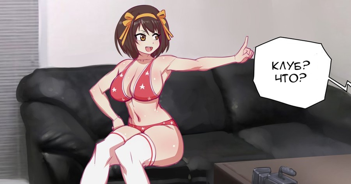 Вайфу на кастинге - 115 - Suzumiya Haruhi - NSFW, Bokuman, Waifu on Couch, Перевел сам, Suzumiya Haruhi, Suzumiya Haruhi no Yuuutsu, Anime Art