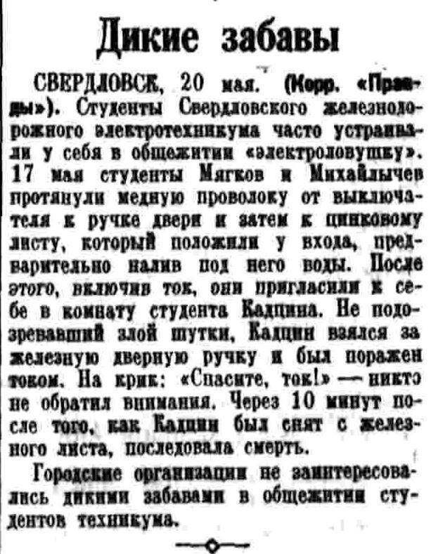 Wild fun. - 1937, Students, Sverdlovsk, Humor, Murder, Pravda newspaper, Picture with text