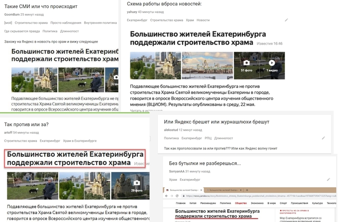 Local outbreak of stupidity? - Yekaterinburg, Temple, news, VTsIOM, Vote, Peekaboo, Temple construction