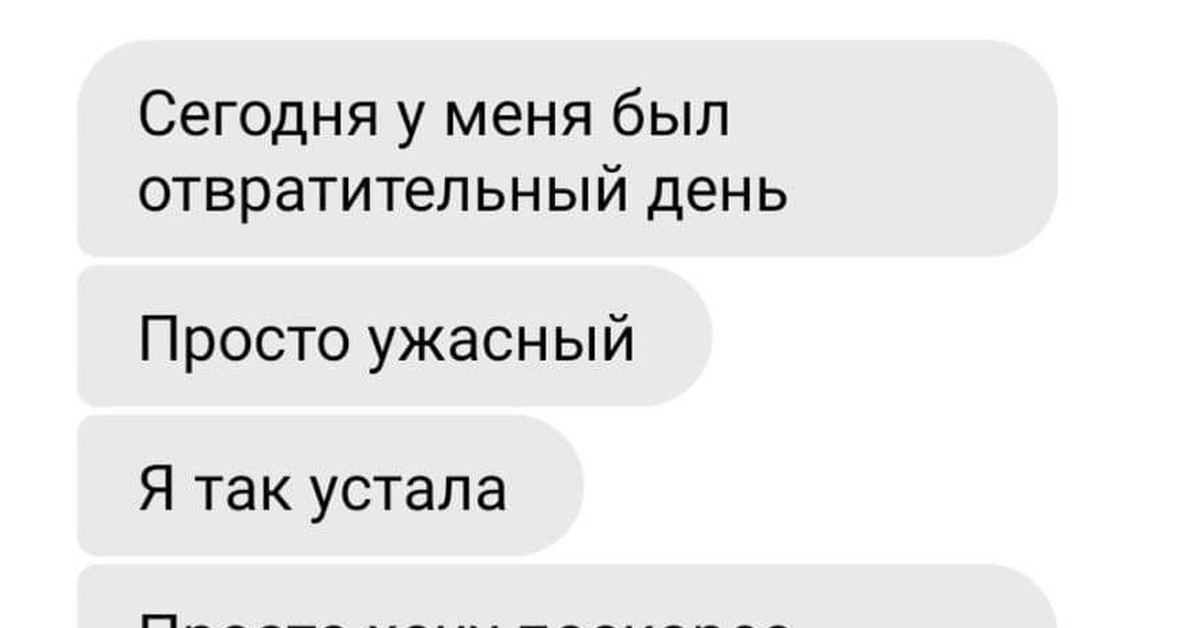 Я был на дне. Ужасный день. Всё мы немного Катя. Сегодня был ужасный день.