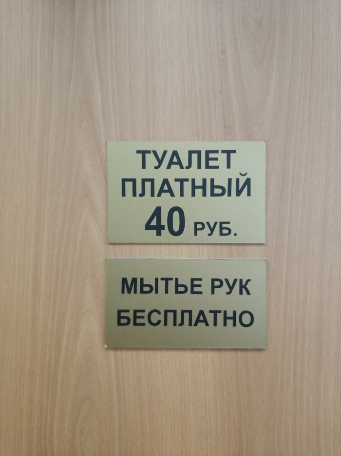 Спасибо, что хоть воду можно бесплатно спустить - Моё, Туалет, Вода, Платно, Жадность, Абсурд, Торговый центр