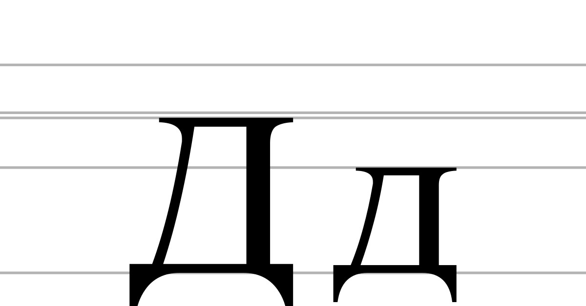 Картинка картинка соответствует букве. Буква д. Печатная д. Буква д заглавная печатная. Буква д заглавная и строчная печатная.