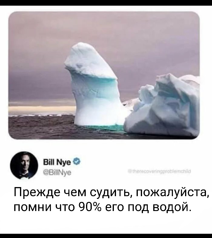 Не делай поспешных выводов - 9GAG, Айсберг