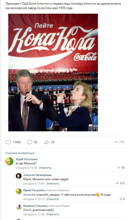 Nobody is forgotten - Bill clinton, Hillary Clinton, Monica Lewinsky, Vulgarity, Coca-Cola, Comments, In contact with