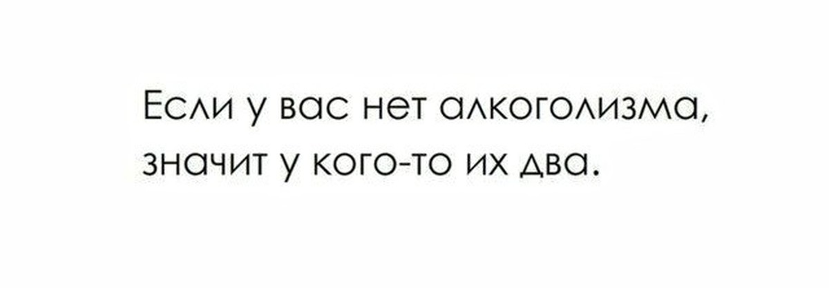 Кого их то. Значит у кого то их два. У кого-то их два. Если у вас нет женщины значит у кого-то их две. Если у вас нет алкоголизма у кого то их два.