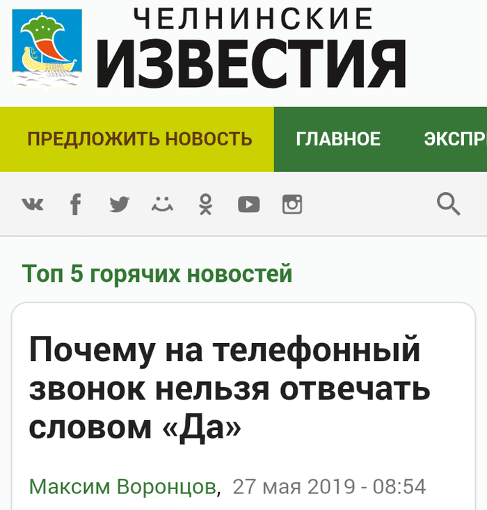 Нельзя отвечать - ДА на телефонный звонок