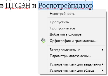 Правильное слово - Моё, Скриншот, Openoffice, Роспотребнадзор