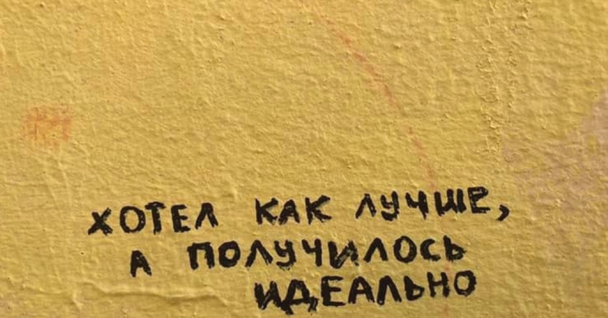 Хотели как лучше. Хотела как лучше а получилось идеально. Хотелось как лучше а получилось идеально. Хотел как лучше а получилось. А получилось идеально.