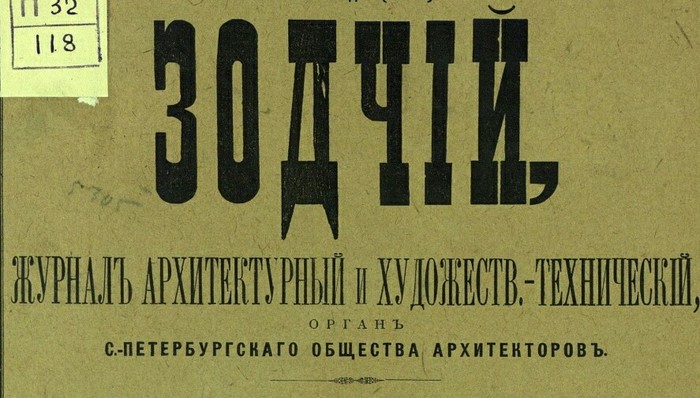 Журнал "Зодчий"