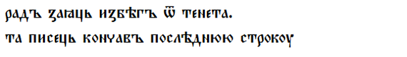 Postscripts in Old Russian Manuscripts - Old Russian language, Russian language, Longpost