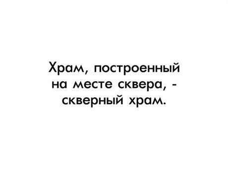 Это должно стать аксиомой! - Сквер, Храм, Прописные истины