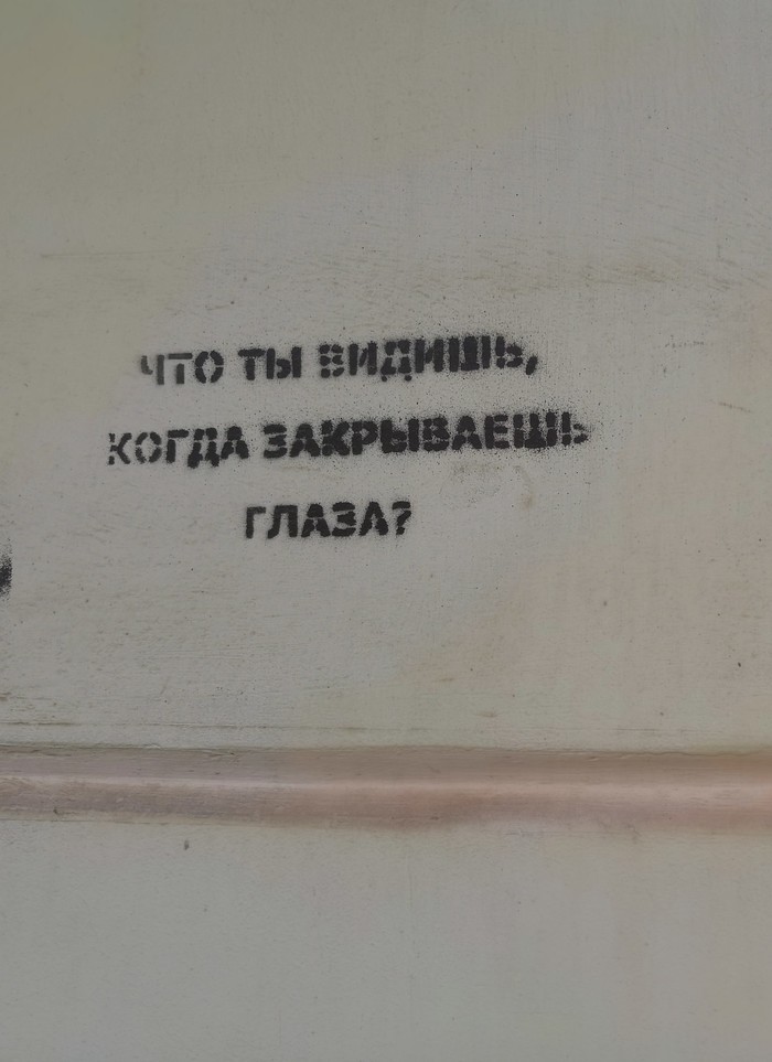 Надписи на стенах бывают разные. - Моё, Граффити, Надпись на стене, Философия