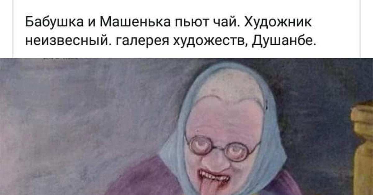 Бабушка и машенька пьют чай картина википедия