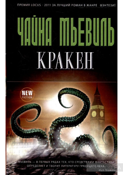 Чайна Мьевиль. "Кракен"