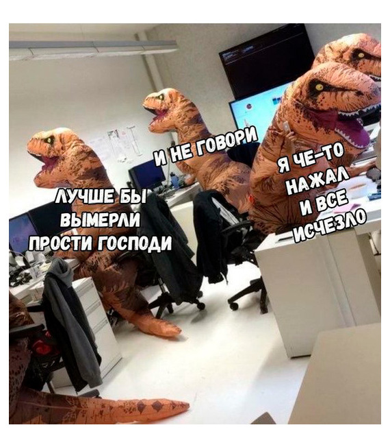 Офисные будни динозавров