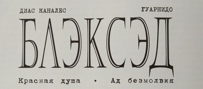 Литературно - художественное издание Блэксэд - Комиксы, По комиксам, Художество, Длиннопост