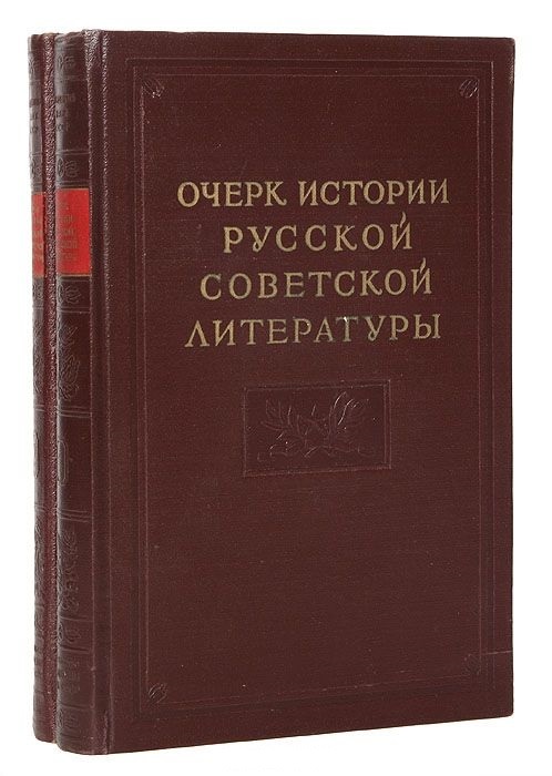 Essay on the history of Russian Soviet literature (set of 2 books). 1954-1955 - Books, the USSR, Literature, Revolution, Socialism, The culture, Longpost