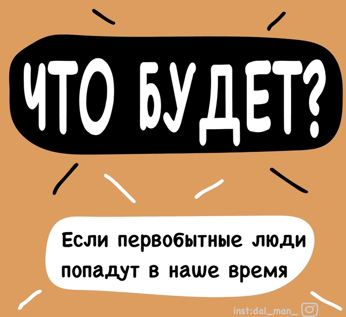 Что будет? - Моё, Комиксы, Длиннопост, Первобытность, А что если, Первобытно-Общинный строй