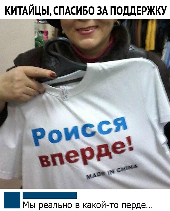 Мы все в перде ... - Китайские товары, Россия, Made in China