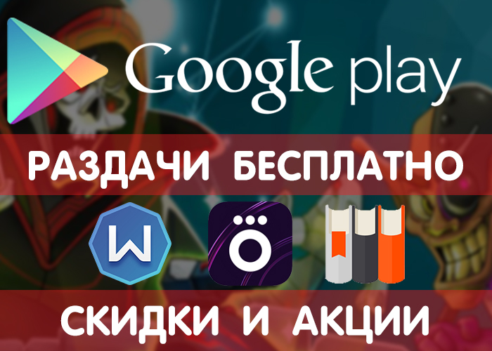 Distributions of Google Play 16.06 (temporarily free games), LitRes, OKKO, as well as discounts and promotions in other services. - Google play, Android Games, Freebie, Is free, Liters, Okko, Longpost