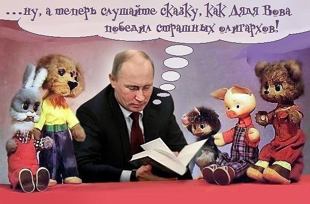 Сказки - Владимир Путин, Юмор, Политика