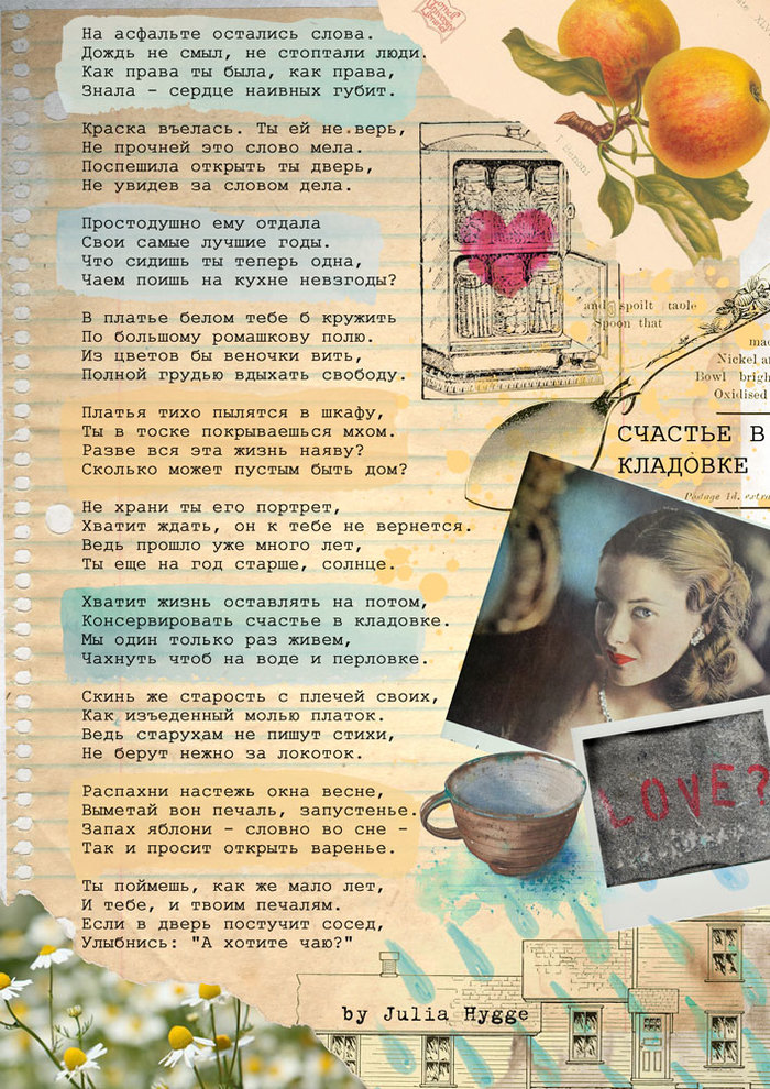 Evening of poems: happiness in the pantry - My, Poems, Poetry, Love, Collage, Happiness, Artbook, Romance, Vital, Longpost