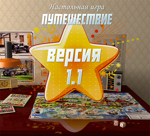 Computer board game Journey - My, Board games, Unity3d, Childhood, Made in USSR