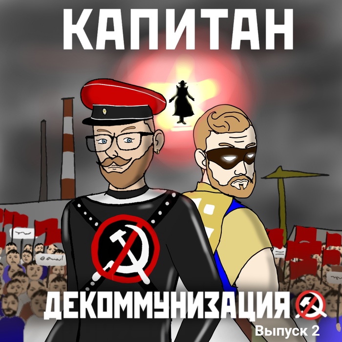 The second issue of a comic book about a new hero that free Russia needs. - Longpost, In contact with, Strike, Communism, , , Comics, 
