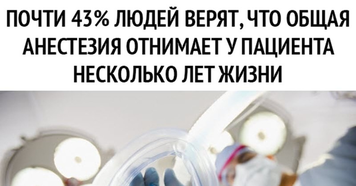 Наркоз забирает годы жизни. Анестезия отнимает несколько лет жизни. Наркоз забирает 5 лет жизни. Наркоз отнимает 5 лет жизни. Говорят что анестезия отнимает.