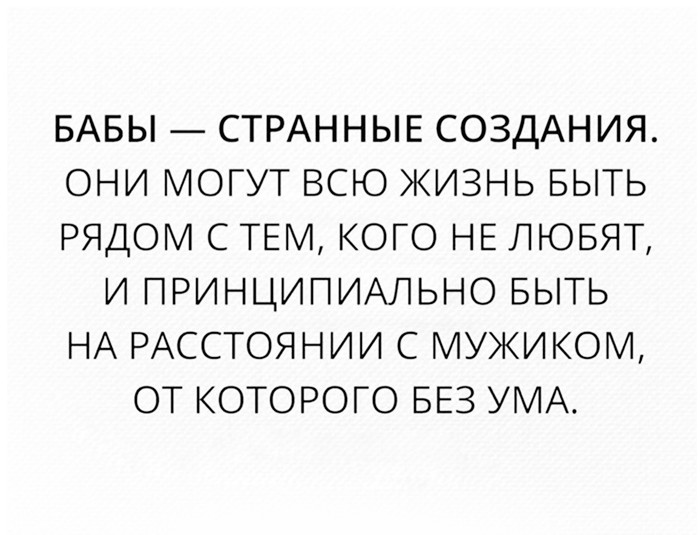 Одним словом... - Бабы, Отношения, Сущность, Большинство, Женщины