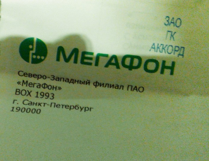 Неожиданно стал клиентом Мегафона. Мегафон, Счет, Сим-карта, Номер, Задолженность, Мошенничество, Без рейтинга