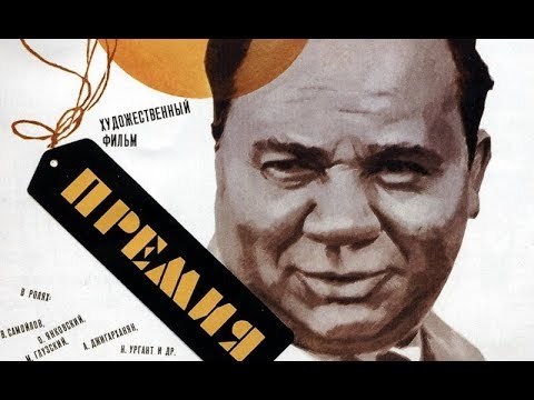I advise you to see: x / f Premium 1974. - Soviet cinema, Evgeny Leonov, Oleg Yankovsky, Prize, the USSR, Longpost