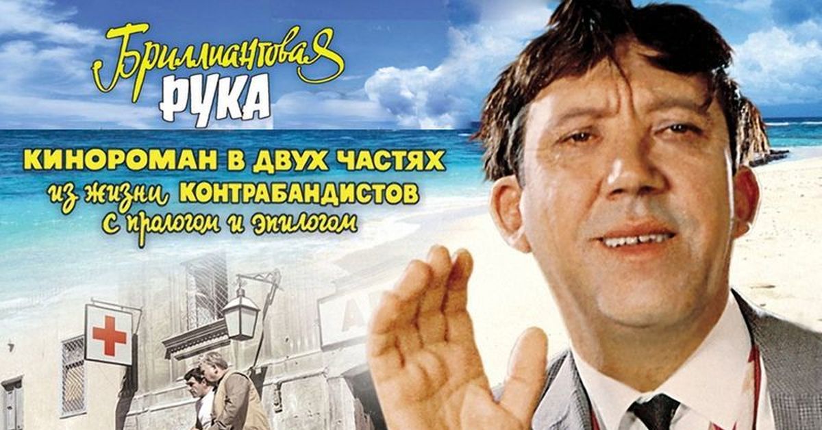 Бриллиантовая рука рисунок