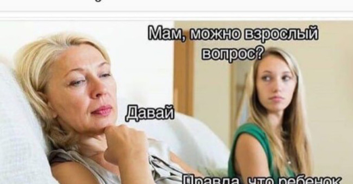 Можно взрослому. Мам можно. Правда мам. Маме можно все. Ты взрослая а мама.