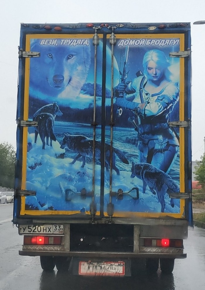 Вези, трудяга, домой бродягу!