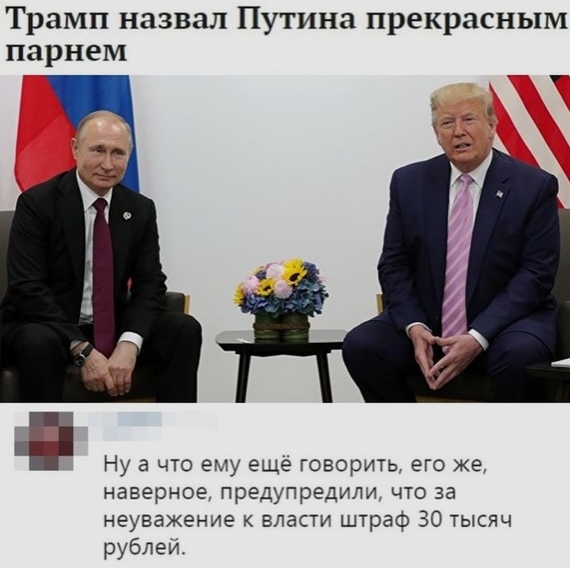 Штраф за неуважение к власти - Владимир Путин, Дональд Трамп, Политика, Уголовный кодекс, Штраф, Дипломатия, Власть