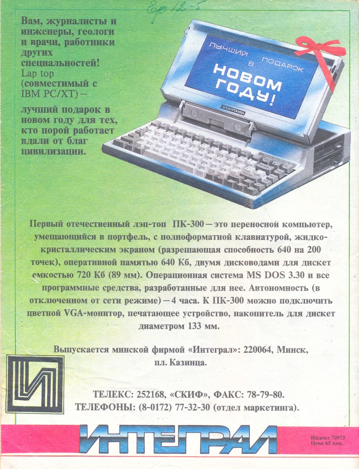 Advertising of the first Soviet laptop - Notebook, the USSR, Retrotechnics, Computer, Computer, Advertising, Retro, 90th