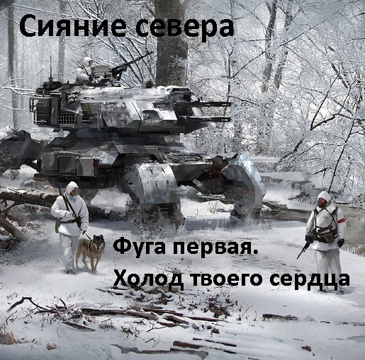 Сияние севера. Роман в стиле техника против магии. - Моё, Техника против магии, Фантастика, Фэнтези, Роман, Длиннопост, Техника