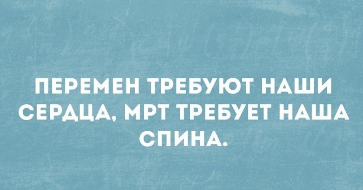 Перемен требуют наши. Пелемень требуют наши сердца. Перемен требуют наши сердца. Мрт прикол. Перемен требуют наши сердца прикол.