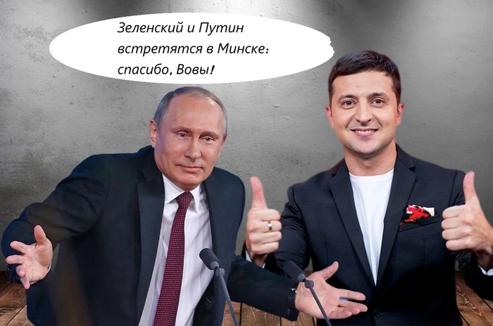 Zelensky and Putin will meet in Minsk? Thank you, Vov! (video) - My, Vladimir Zelensky, Vladimir Putin, Minsk agreements, Minsk, Arrow, Politics, Video, Longpost