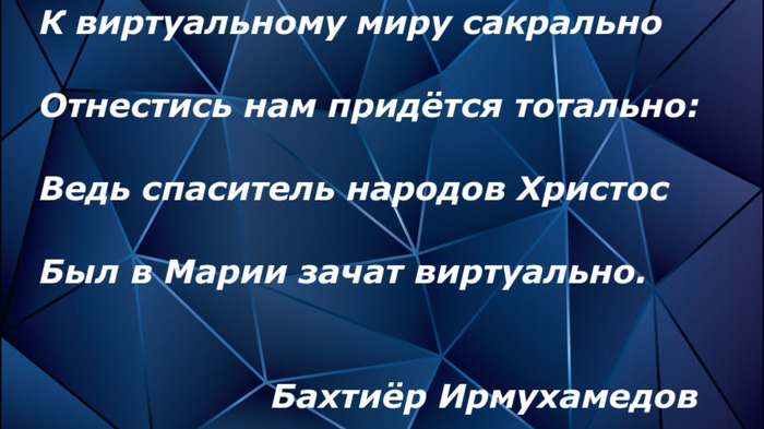 К виртуальному миру сакрально... - Моё, Бахтиёр Ирмухамедов, Стихи, Рубаи, Иисус Христос, Поэзия