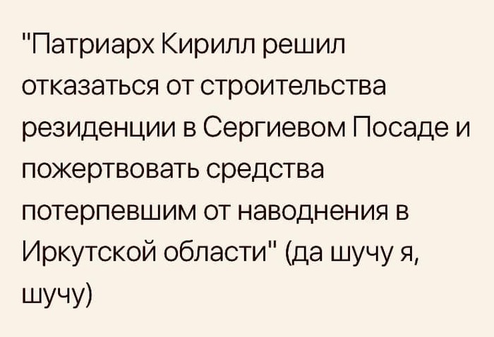 Было бы смешно, если бы не было так грустно - Мемы, Патриарх Кирилл, Иркутск, Черный юмор