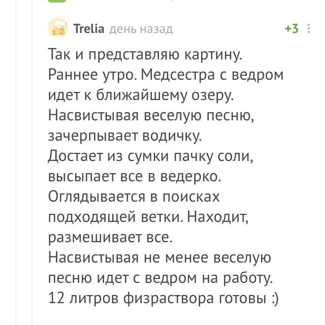 Ленивые медсёстры не хотят готовить физраствор - Моё, Комментарии на Пикабу, Комментарии, Комментаторы, Скриншот, Медицина, Народная медицина, Длиннопост