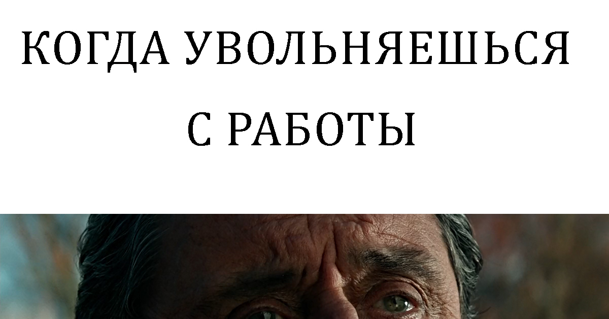 Уволился с работы прикольные картинки